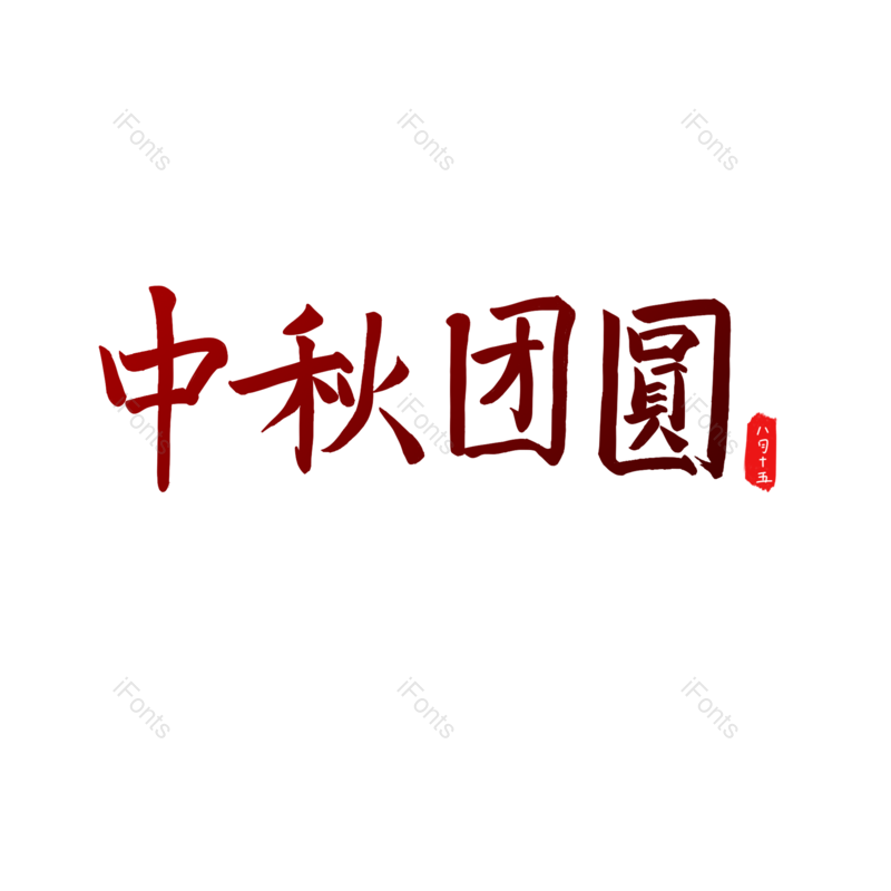 艺术字图片,创意字体元素,中秋PNG,电商免抠素材